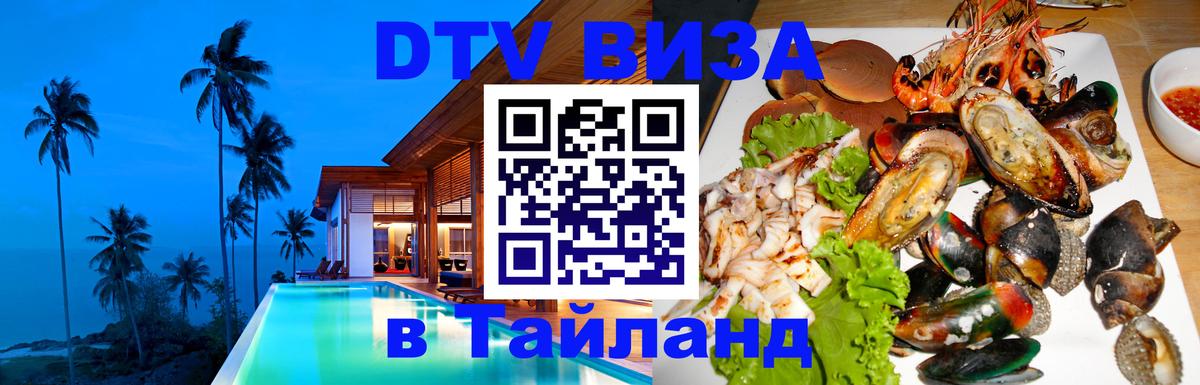 DTV виза Тайланд 