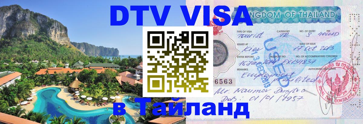 Стоимость и условия DTV визы — оформление в Таиланд под ключ - 09.01.2026 